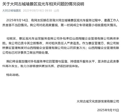 景区通报乘观光车工作人员言语不当：外包公司罚款1万，开除涉事员工