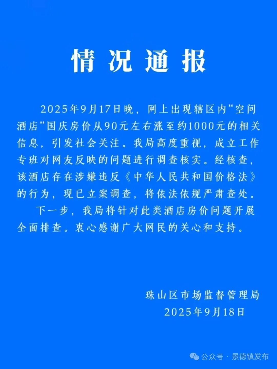 酒店国庆房价从90元涨至约1000元？官方通报：已立案调查