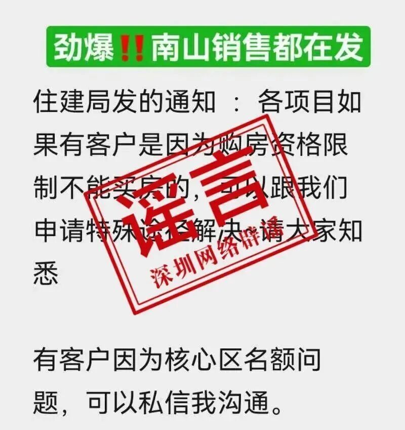 深圳辟谣：不存在网传的“深圳核心区放开限购”的情况