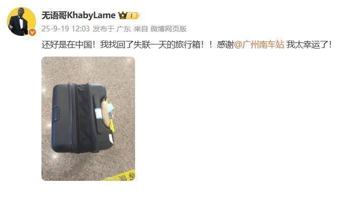 旅行箱失而复得,“无语哥”发文感谢:还好是在中国,我太幸运了 旅行箱失而复得,“无语哥”发文感谢:还好是在中国,我太幸运了