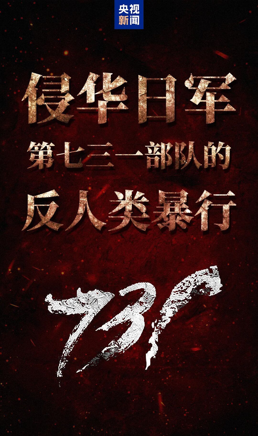 电影《731》总票房突破9亿