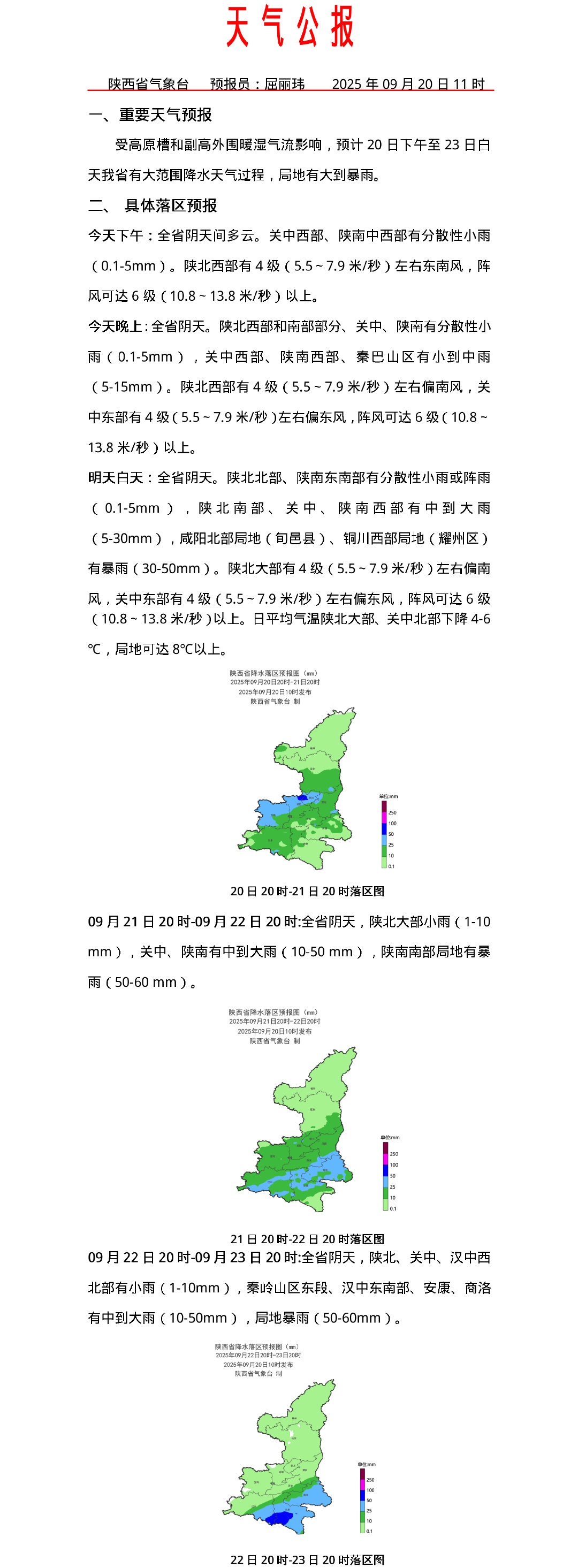 中到大雨，大到暴雨！陕西发布天气预报