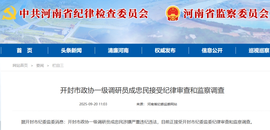 开封市商务局原局长、市政协一级调研员成忠民，被查