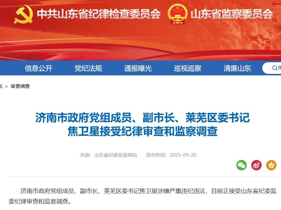 联动巡视期间，济南市副市长焦卫星落马