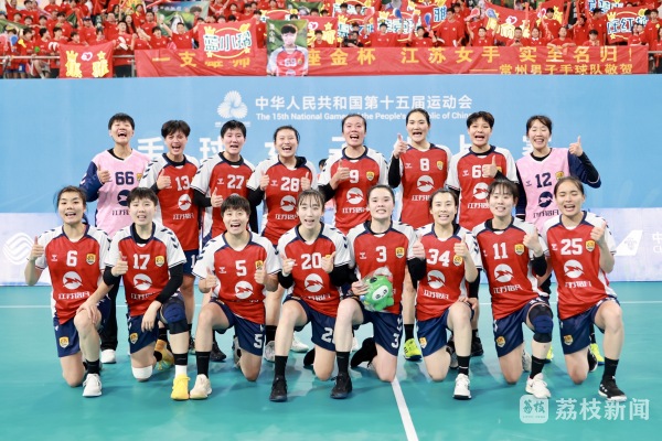 江苏首金!江苏女子手球队实现全运会“三连冠” 江苏首金!江苏女子手球队实现全运会“三连冠”
