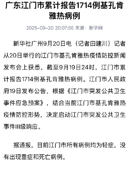 江门累计报告1714例基孔肯雅热病例