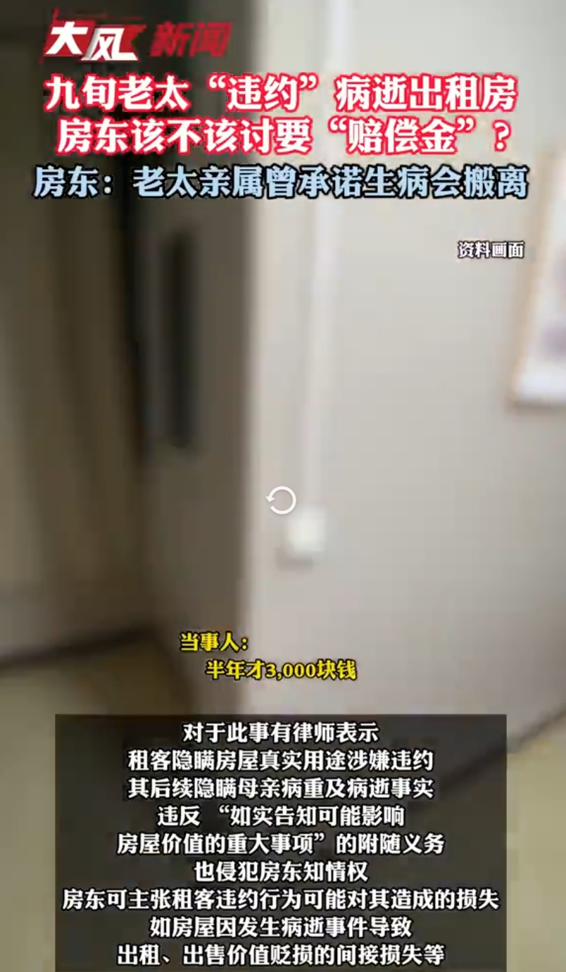 租客九旬母亲病逝在出租房，房东索赔3000元被拒！房东：他还把老人遗体停放了两天