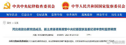河北省政协原副主席姜德果被查