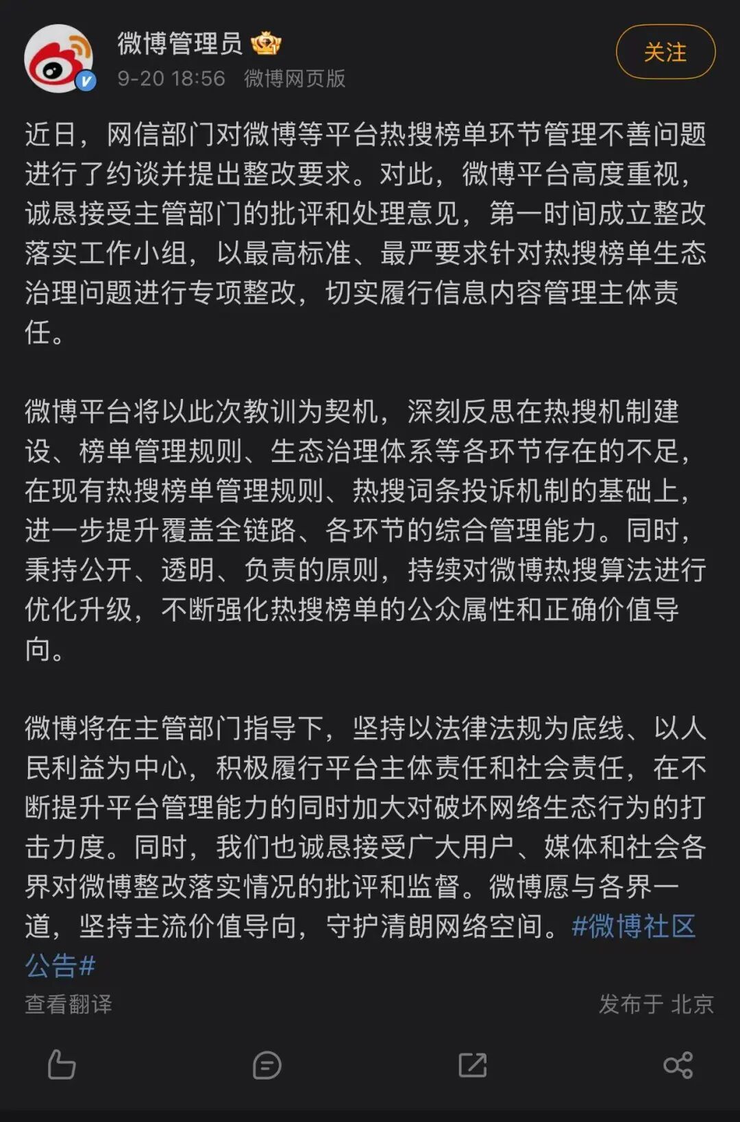 微博回应被约谈：诚恳接受批评和处理意见，第一时间成立工作小组