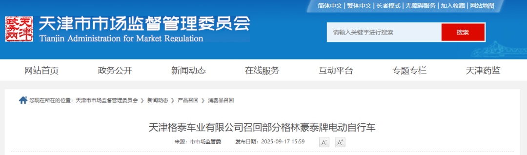 天津：多个品牌电动自行车召回！存在安全隐患！