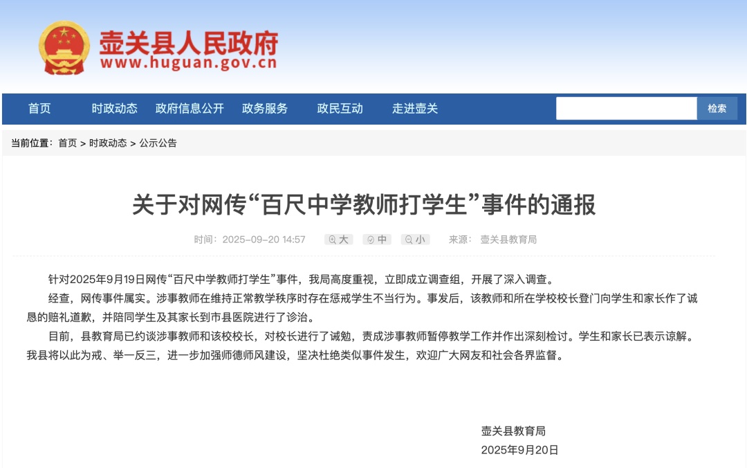 左脸满是淤痕！官方通报“百尺中学教师打学生”→
