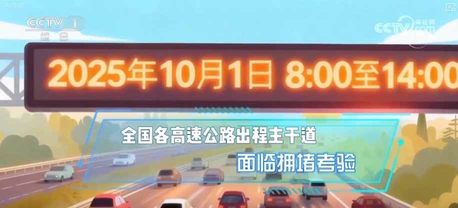 大数据梳理·国庆、中秋假期将至 这份2025年国庆高速出行参考请查收↓