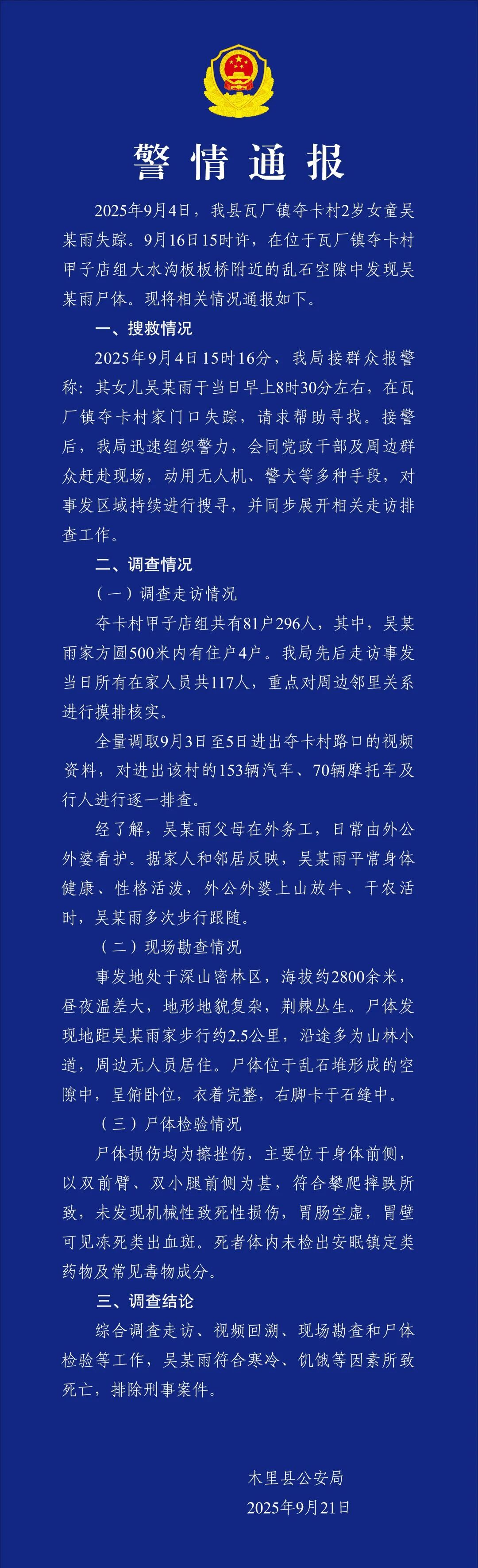 2岁女童失联多日，四川警方通报：乱石空隙中发现遗体，排除刑事案件
