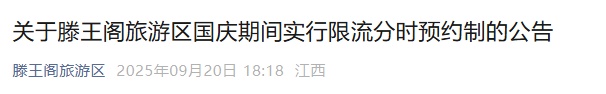 国庆期间实行限流分时预约制，南昌滕王阁景区发布公告
