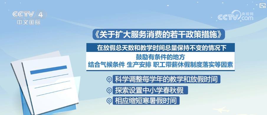 优化假期安排,激发消费活力!多地积极探索中小学春秋假 优化假期安排,激发消费活力!多地积极探索中小学春秋假
