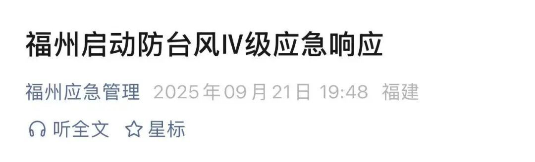 福州启动防台风应急响应 福州启动防台风应急响应