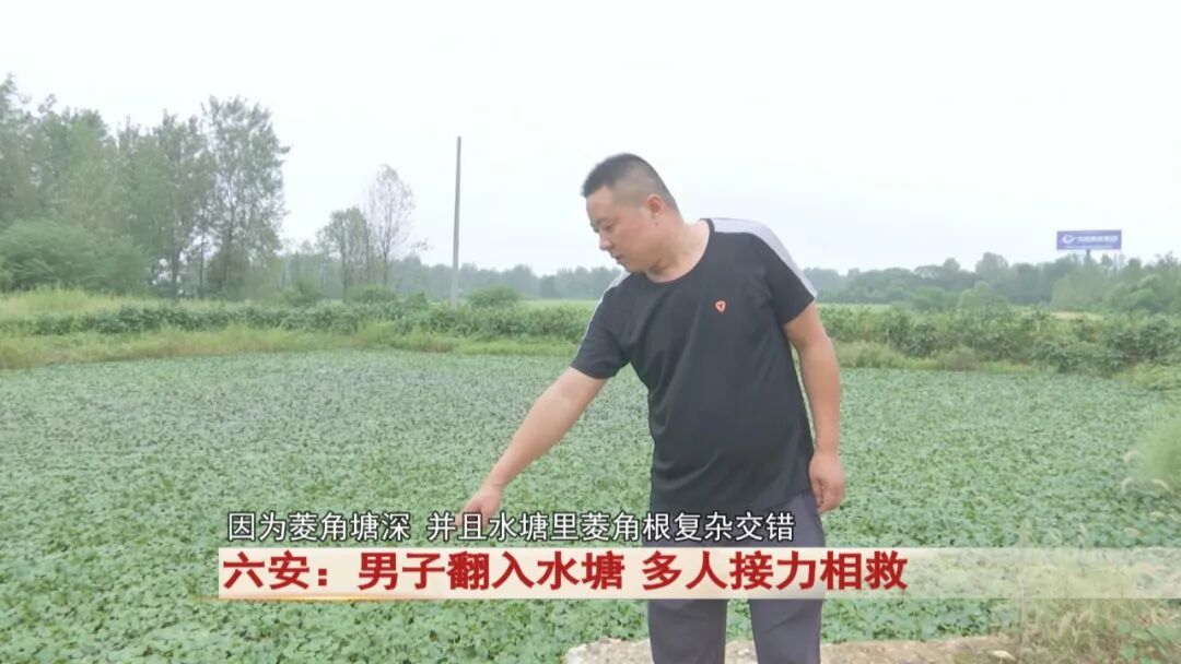 六安男子落水遇险记：会水也怕 “水下陷阱”