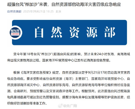自然资源部启动海洋灾害4级应急响应