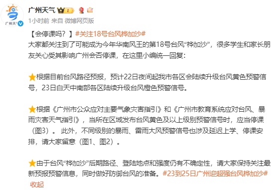 紧急提醒：“桦加沙”可能随时登陆、多次登陆，巅峰强度接近去年“摩羯”！至于会否停课，广州天气回应