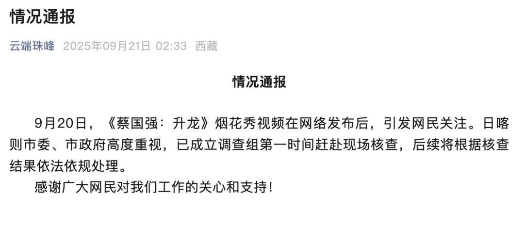 蔡国强烟花秀引发关注，官方通报→