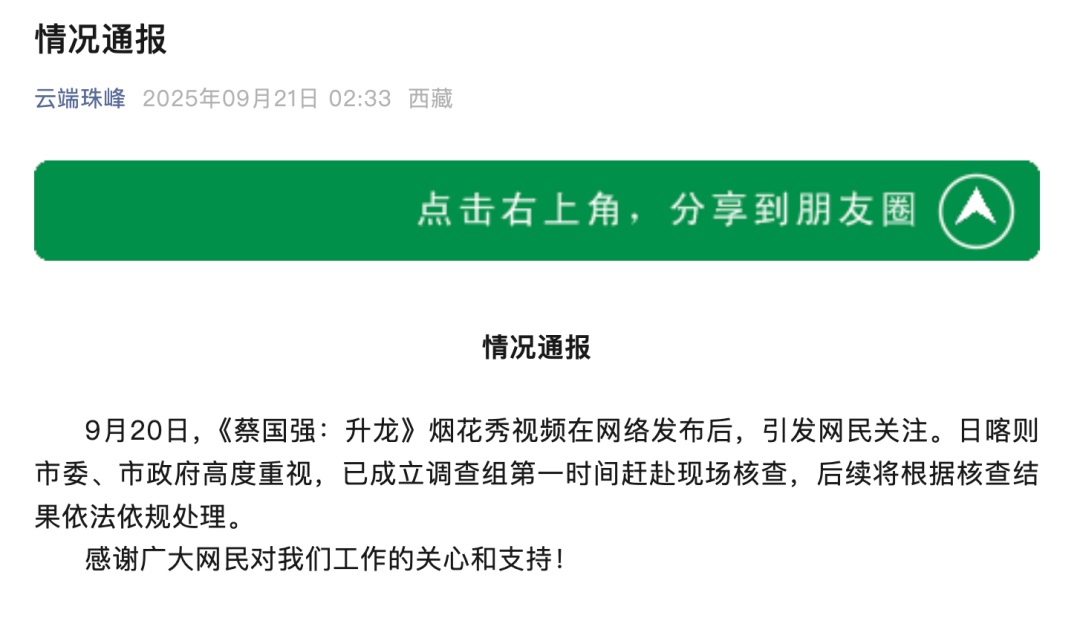 始祖鸟、蔡国强致歉！日喀则市成立调查组赴现场核查