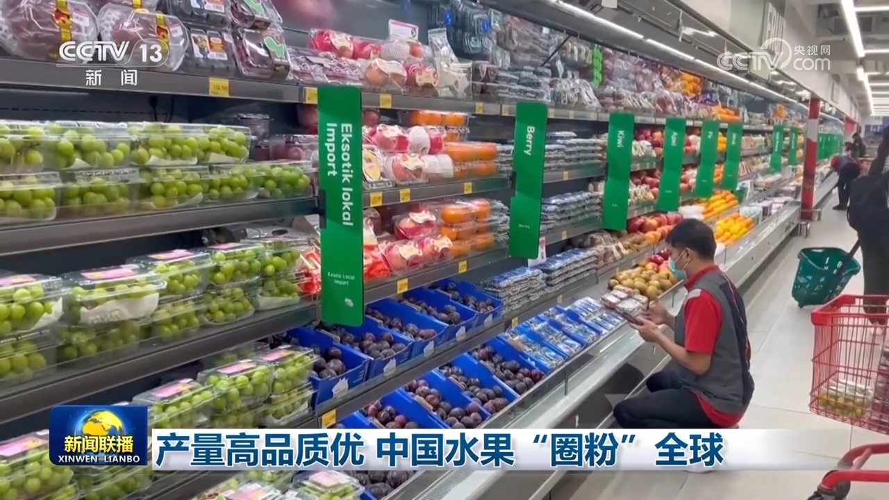产量高品质优 中国水果“圈粉”全球