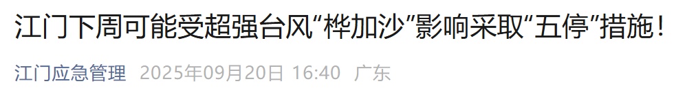 广东多地：下周或停工、停课！深圳全市预警生效！市应急局回应是否“五停”