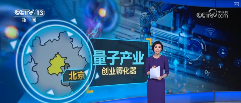 从科幻到现实！创新成果频频上“新” 中国驶入量子时代“快车道”