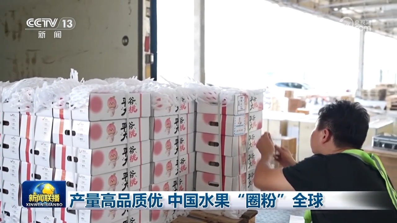 产量高品质优 中国水果“圈粉”全球