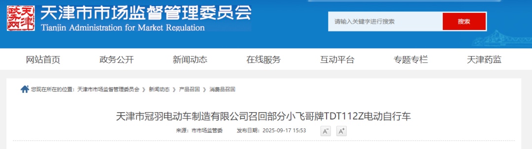 天津：多个品牌电动自行车召回！存在安全隐患！