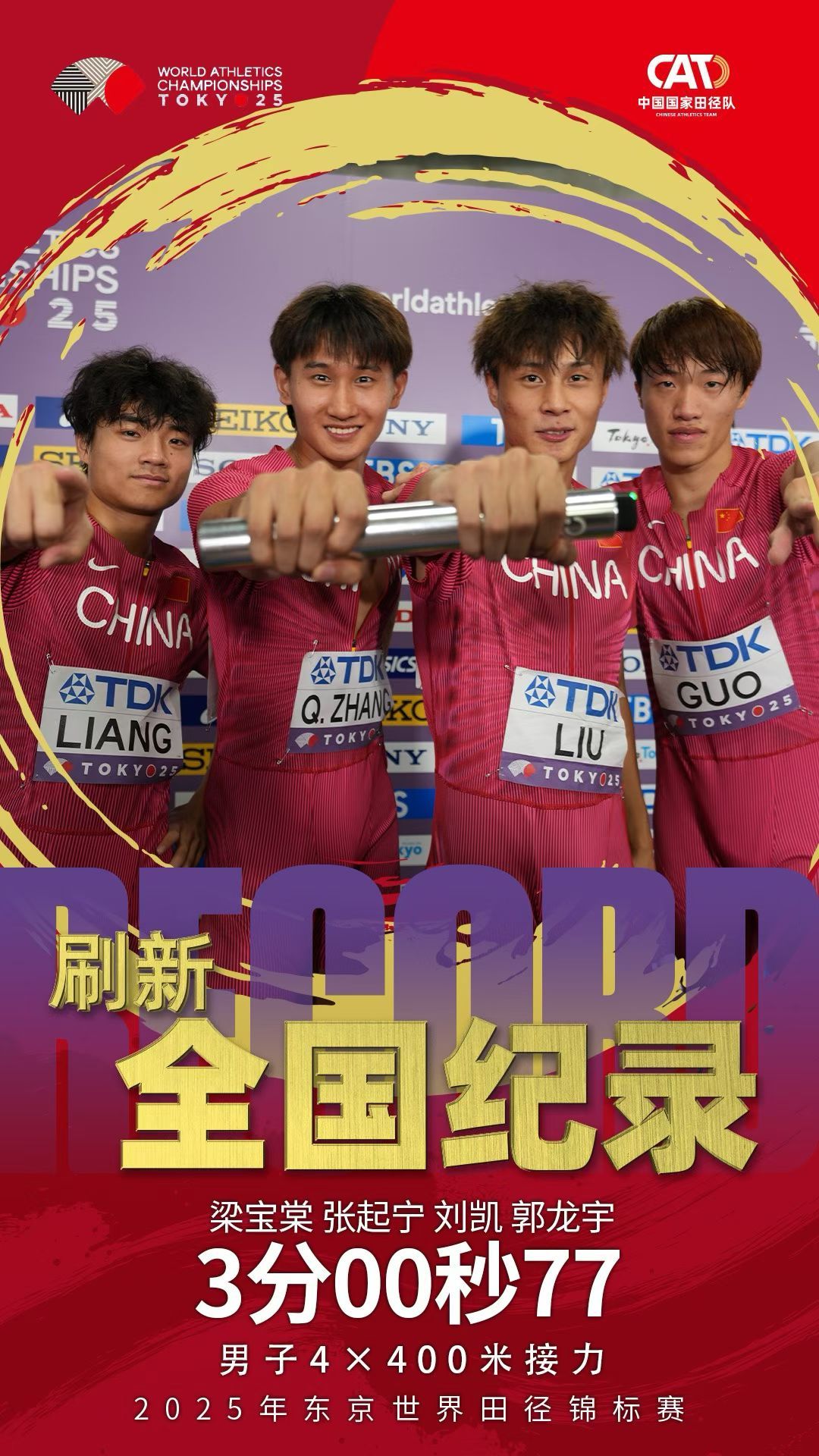 中国队刷新男子4×400米接力全国纪录