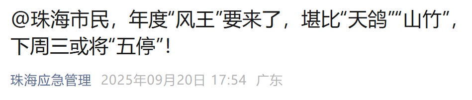 广东多地：下周或停工、停课！深圳全市预警生效！市应急局回应是否“五停”