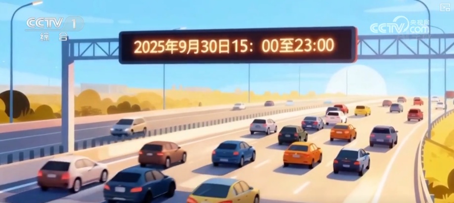 大数据梳理·国庆、中秋假期将至 这份2025年国庆高速出行参考请查收↓