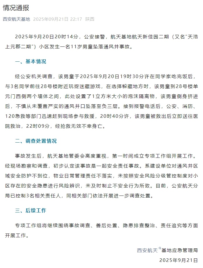 西安11岁男童坠井身亡，三人被控制