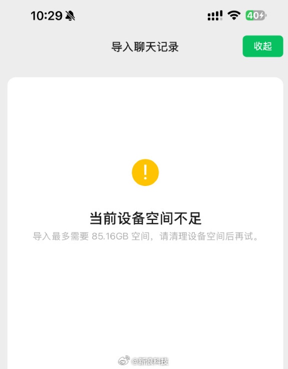 新iPhone刚用就提示空间不足！微信员工回应：有bug