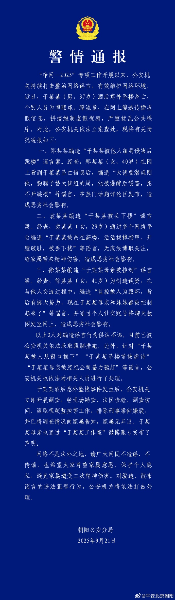 于朦胧酒后意外坠楼，北京警方：排除刑案嫌疑，3人编造谣言被采取强制措施