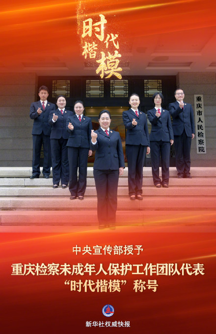 新华社权威快报丨中宣部授予重庆检察未成年人保护工作团队代表时代楷模称号