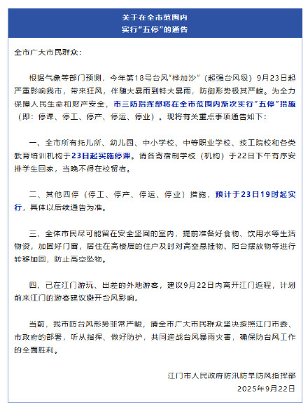 广东江门全市五停