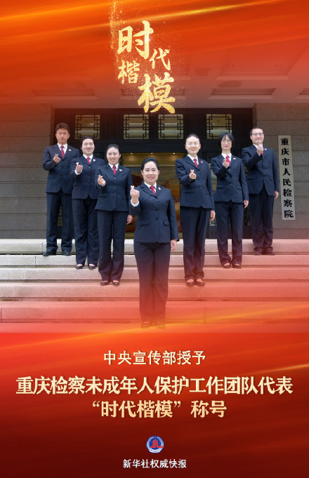 中宣部授予渝检护未团队代表时代楷模称号