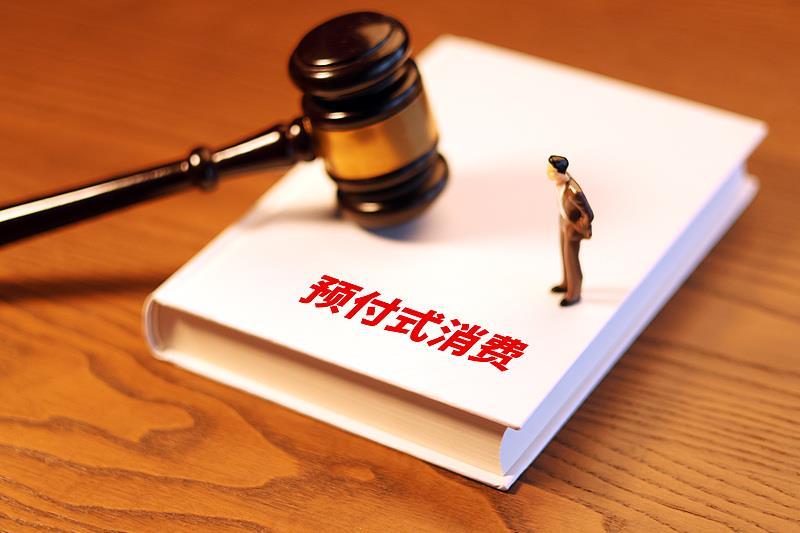 预付式消费的信任危机 如何解决？