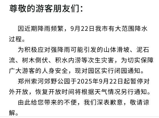 暴雨持续！河南部分景区临时闭园