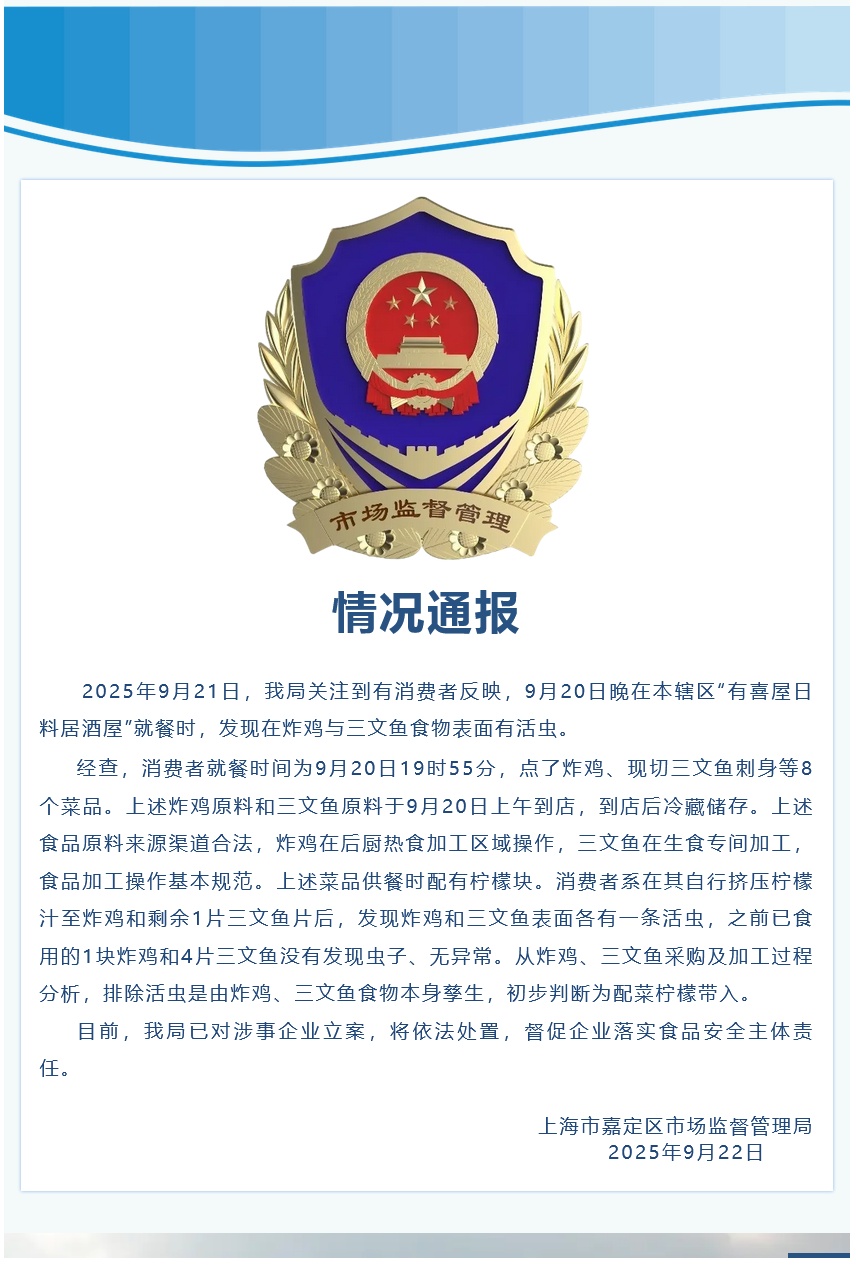 上海通报“吃日料在三文鱼上发现活虫”：已食用的食物无活虫，初步判断为配菜柠檬带入