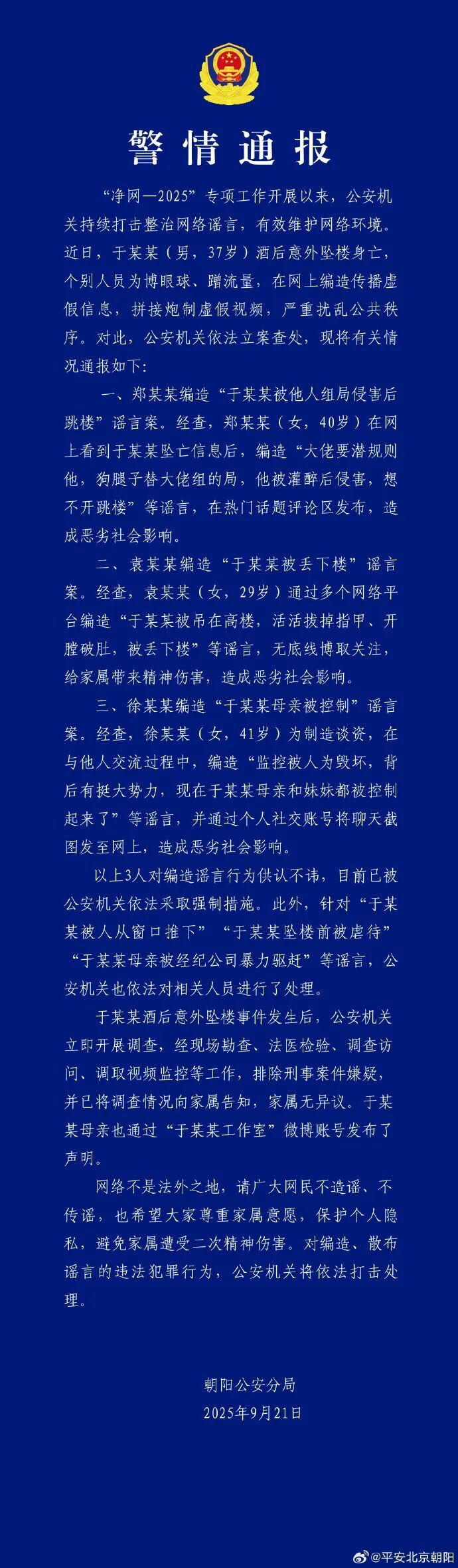 北京警方通报涉于某某坠亡情况 北京警方通报涉于某某坠亡情况
