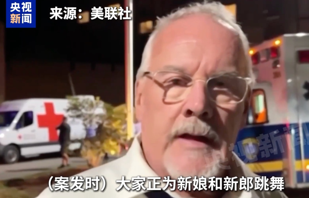 “枪响时大家正在婚礼上跳舞”！美国一乡村俱乐部突发枪击事件，多人中枪