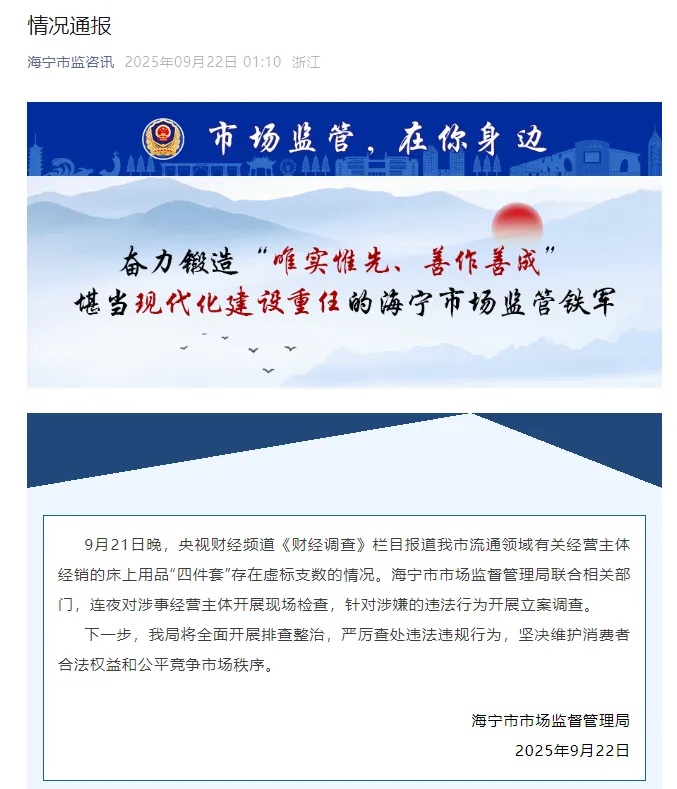 江苏南通通报“床上用品‘四件套’以次充好，虚标支数”：查封7389套涉案物品