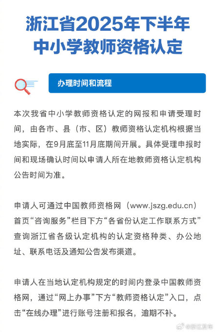 浙江中小学教师资格认定即将开始