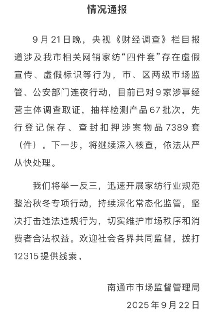 江苏南通通报家纺四件套虚假宣传
