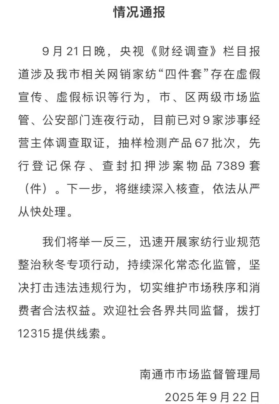 虚标“支数”，A类标随便贴！你睡的可能是“黑心棉”！两地通报→