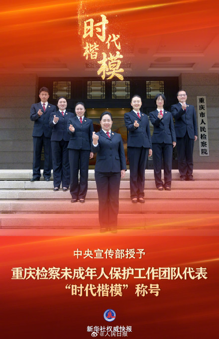 重庆检察未成年人保护工作团队代表获授“时代楷模”