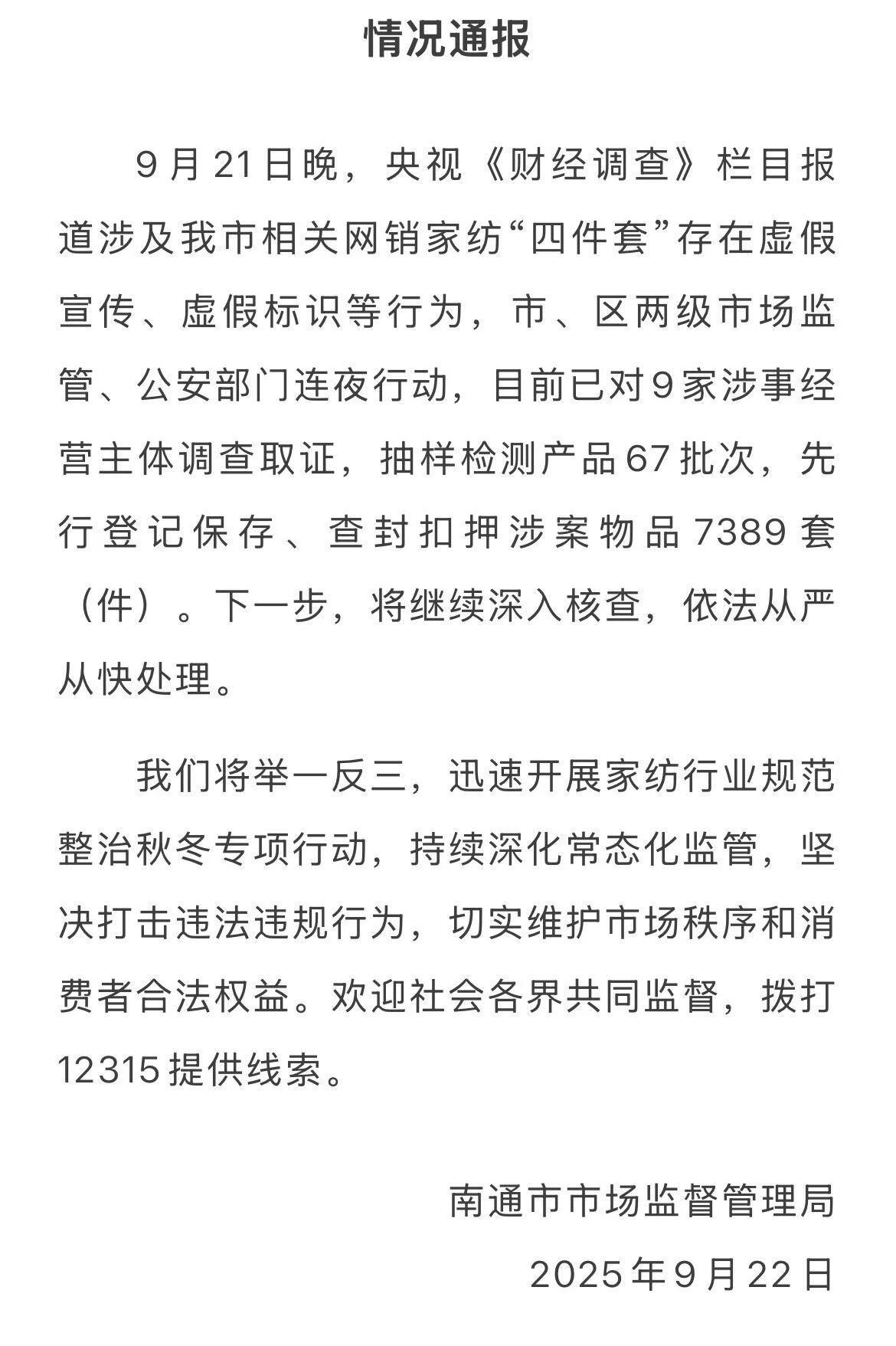 网销家纺“四件套”被曝虚假宣传 南通已对9家涉事经营主体调查取证